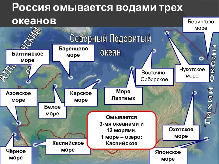 Россия омывается водами трех океанов Тихий океан Северный Ледовитый океан