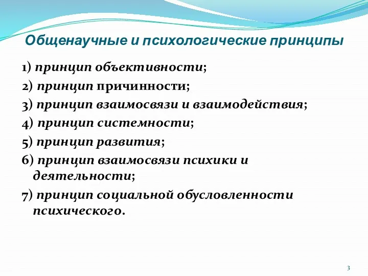 Общенаучные и психологические принципы 1) принцип объективности; 2) принцип причинности;