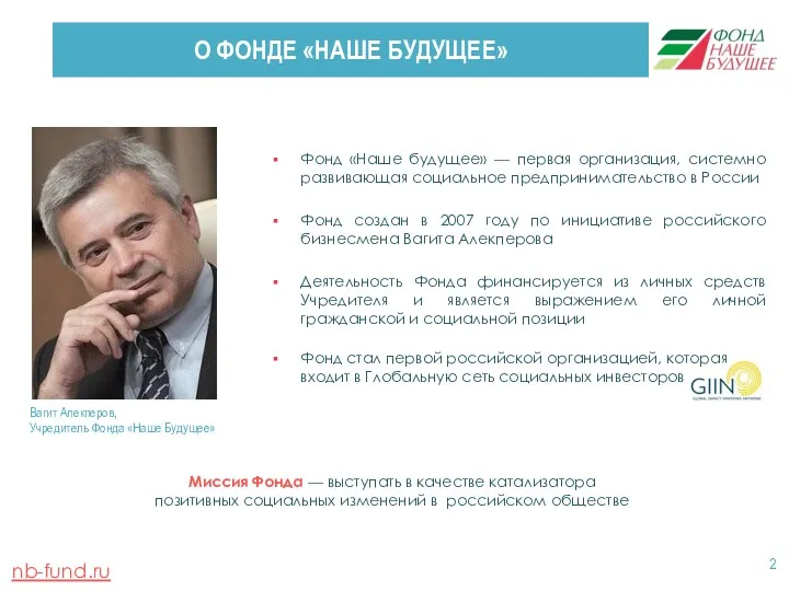 Фонд «Наше будущее» — первая организация, системно развивающая социальное предпринимательство в России Фонд