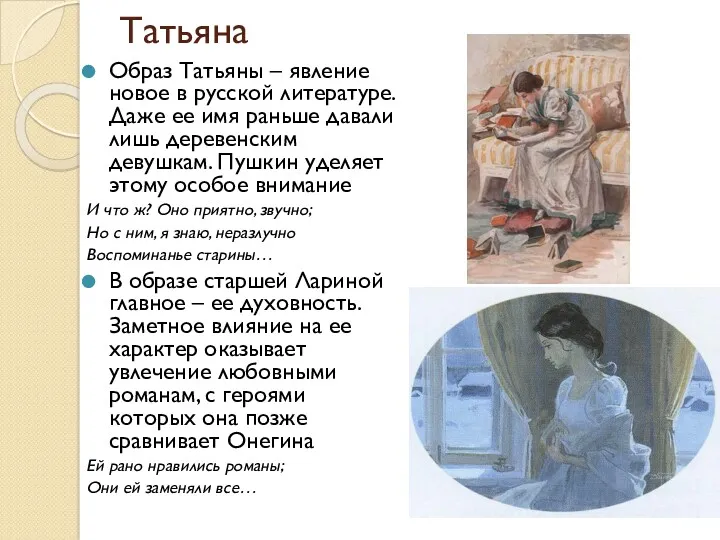 Татьяна Образ Татьяны – явление новое в русской литературе. Даже ее имя раньше