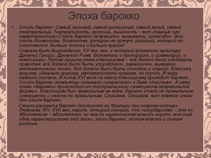 Эпоха барокко Стиль барокко. Самый пышный, самый роскошный, самый яркий,