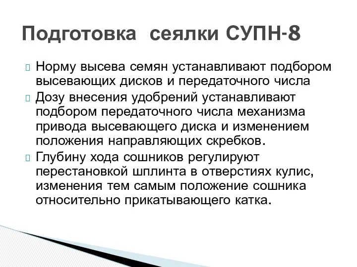 Норму высева семян устанавливают подбором высевающих дисков и передаточного числа