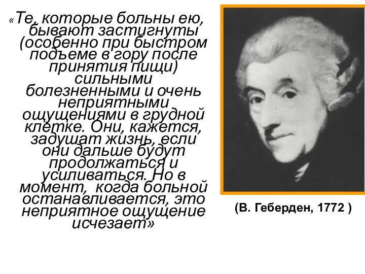 «Те, которые больны ею, бывают застигнуты (особенно при быстром подъеме