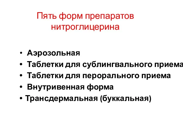 Пять форм препаратов нитроглицерина Аэрозольная Таблетки для сублингвального приема Таблетки