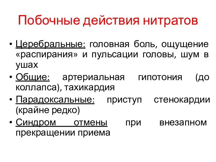 Побочные действия нитратов Церебральные: головная боль, ощущение «распирания» и пульсации