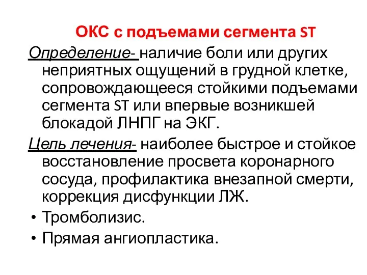 ОКС с подъемами сегмента ST Определение- наличие боли или других