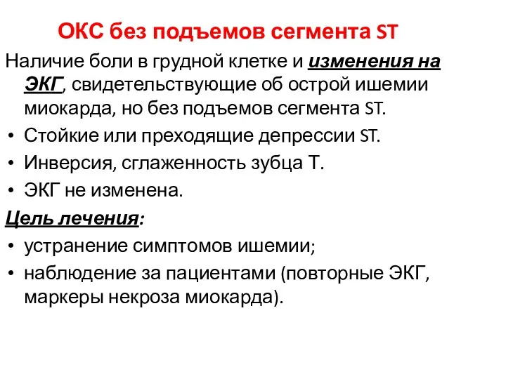 ОКС без подъемов сегмента ST Наличие боли в грудной клетке