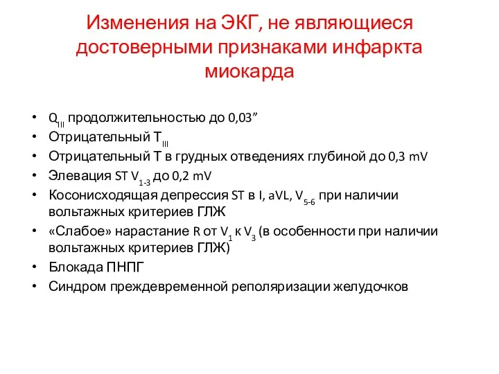 Изменения на ЭКГ, не являющиеся достоверными признаками инфаркта миокарда QIII