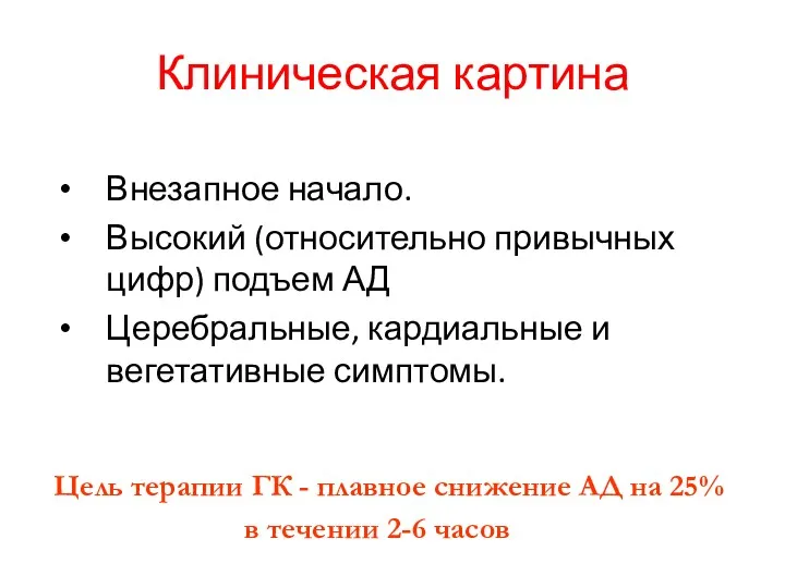 Клиническая картина Внезапное начало. Высокий (относительно привычных цифр) подъем АД