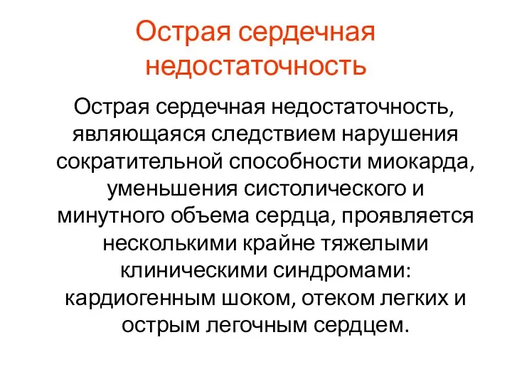 Острая сердечная недостаточность Острая сердечная недостаточность, являющаяся следствием нарушения сократительной