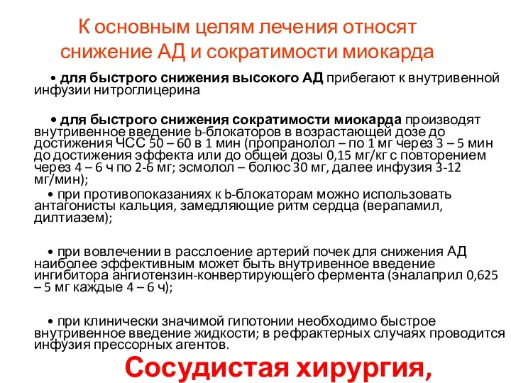 К основным целям лечения относят снижение АД и сократимости миокарда