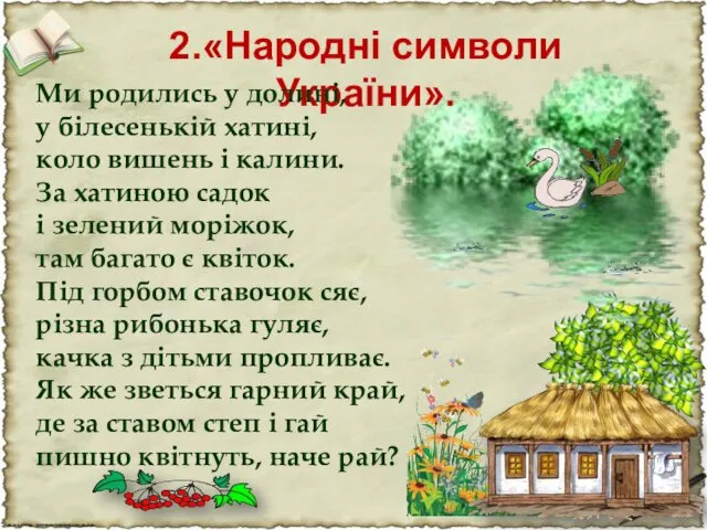 2.«Народні символи України». Ми родились у долині, у білесенькій хатині,