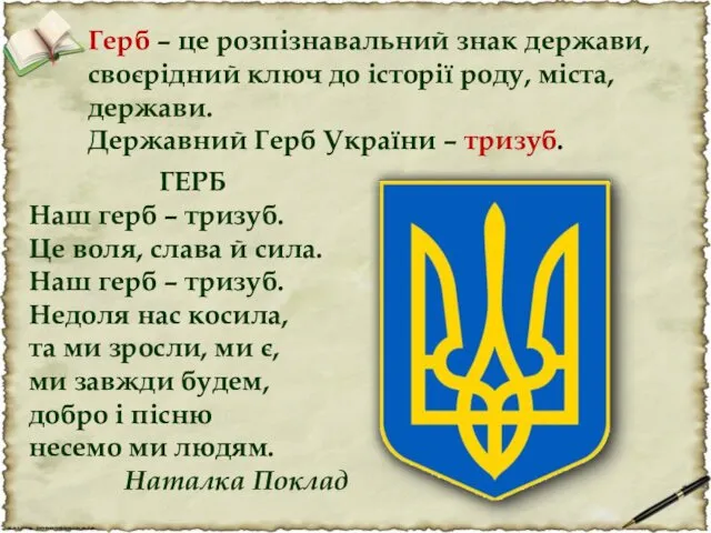 Герб – це розпізнавальний знак держави, своєрідний ключ до історії