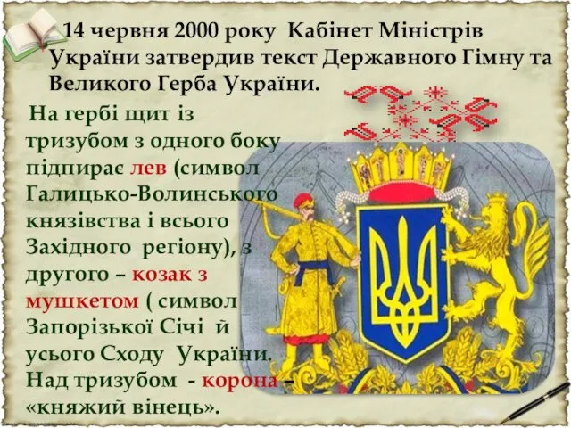 14 червня 2000 року Кабінет Міністрів України затвердив текст Державного