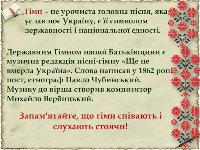 Гімн – це урочиста головна пісня, яка уславлює Україну, є