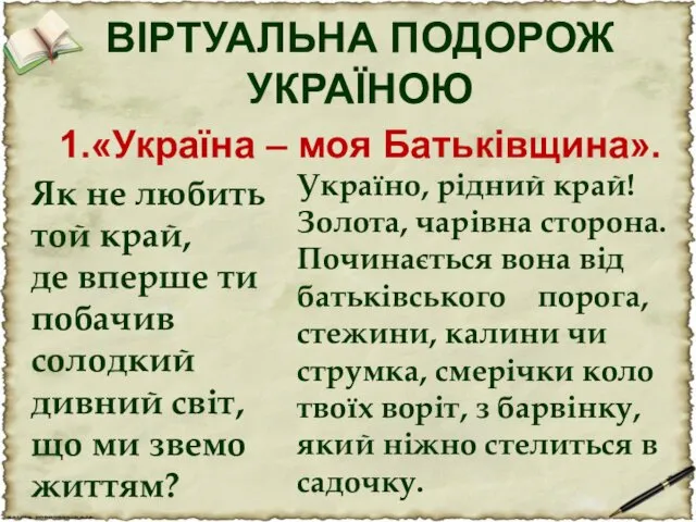 ВІРТУАЛЬНА ПОДОРОЖ УКРАЇНОЮ Як не любить той край, де вперше