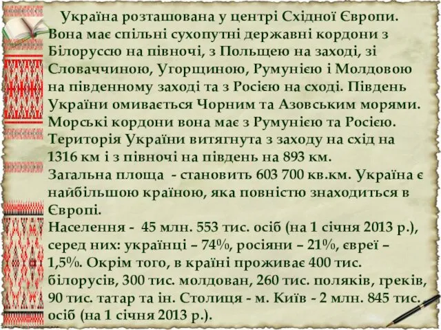 Україна розташована у центрі Східної Європи. Вона має спільні сухопутні