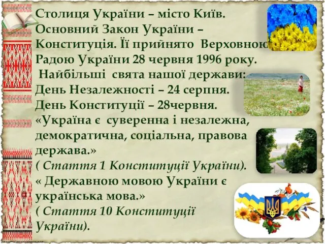 Столиця України – місто Київ. Основний Закон України – Конституція.