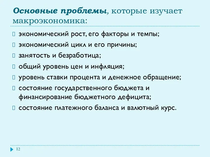 Основные проблемы, которые изучает макроэкономика: экономический рост, его факторы и