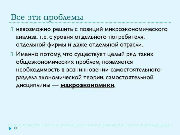 Все эти проблемы невозможно решить с позиций микроэкономического анализа, т.е.