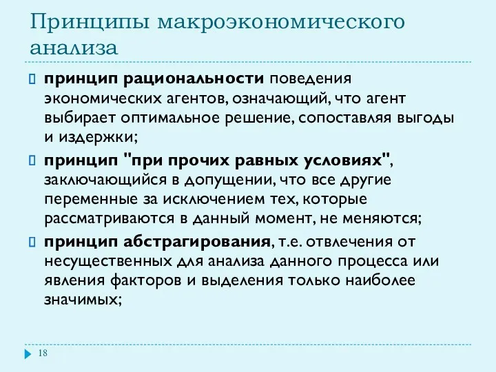 Принципы макроэкономического анализа принцип рациональности поведения экономических агентов, означающий, что