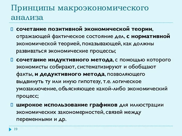 Принципы макроэкономического анализа сочетание позитивной экономической теории, отражающей фактическое состояние