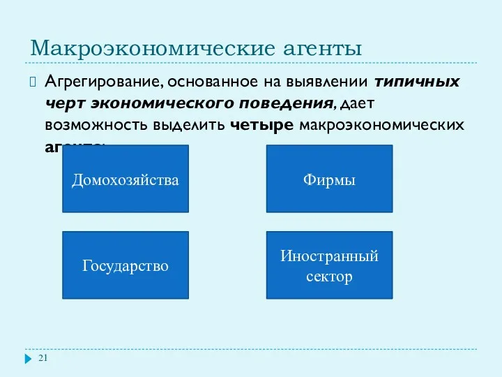 Макроэкономические агенты Агрегирование, основанное на выявлении типичных черт экономического поведения,