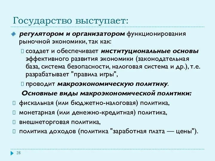 Государство выступает: регулятором и организатором функционирования рыночной экономики, так как: