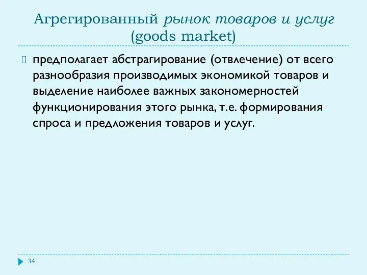 Агрегированный рынок товаров и услуг (goods market) предполагает абстрагирование (отвлечение)