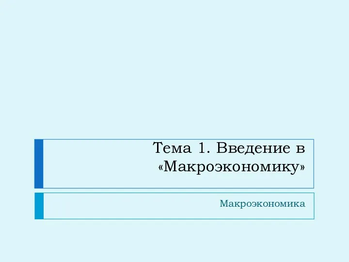 Тема 1. Введение в «Макроэкономику» Макроэкономика