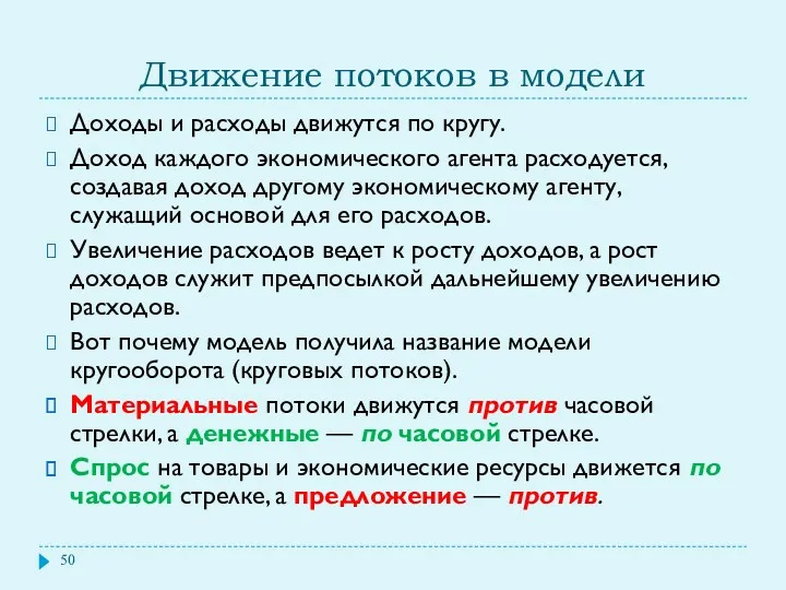 Движение потоков в модели Доходы и расходы движутся по кругу.