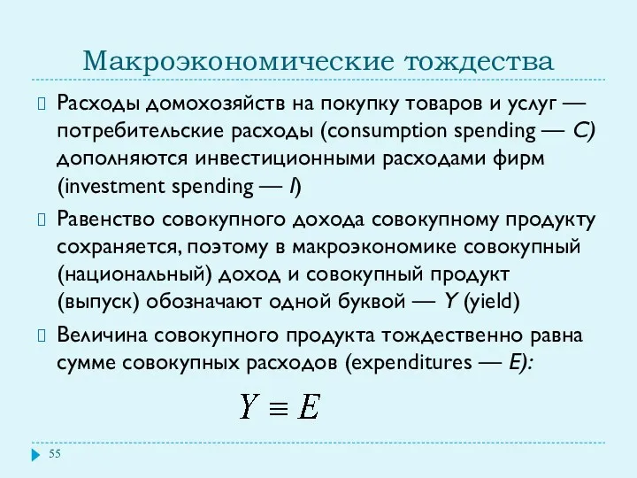 Макроэкономические тождества Расходы домохозяйств на покупку товаров и услуг —