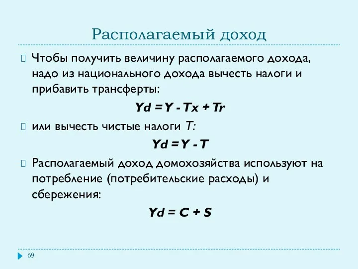 Располагаемый доход Чтобы получить величину располагаемого дохода, надо из национального