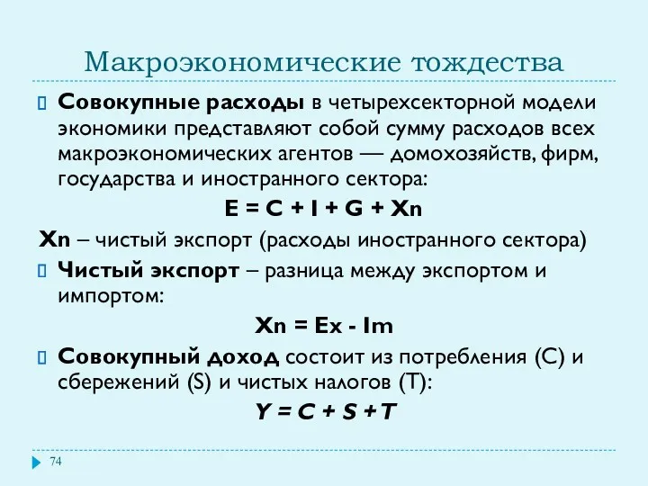 Макроэкономические тождества Совокупные расходы в четырехсекторной модели экономики представляют собой