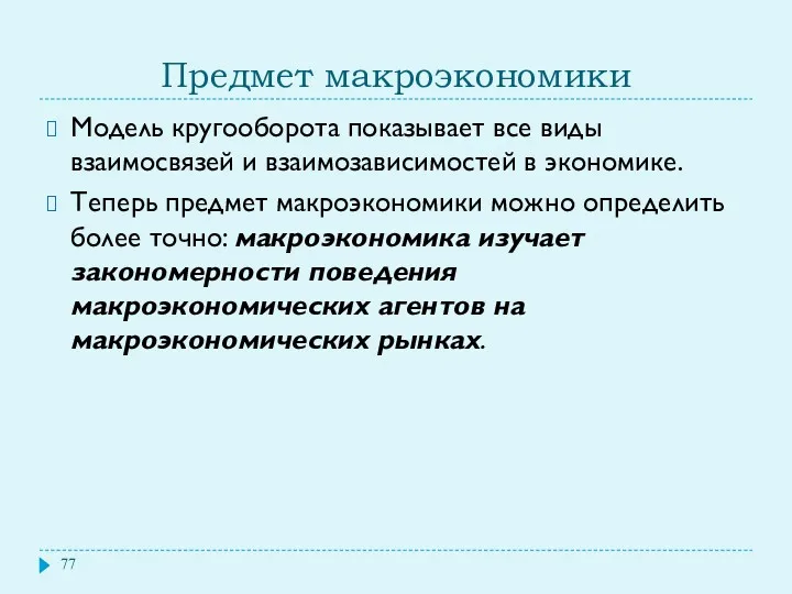 Предмет макроэкономики Модель кругооборота показывает все виды взаимосвязей и взаимозависимостей