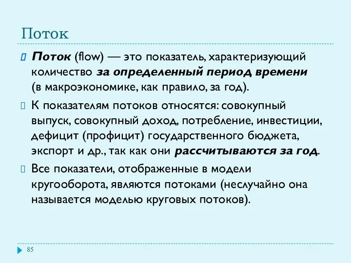 Поток Поток (flow) — это показатель, характеризующий количество за определенный