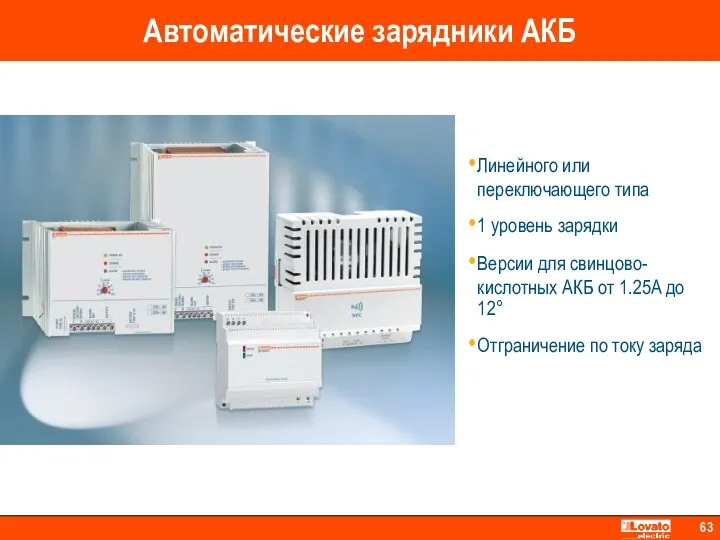 Автоматические зарядники АКБ Линейного или переключающего типа 1 уровень зарядки