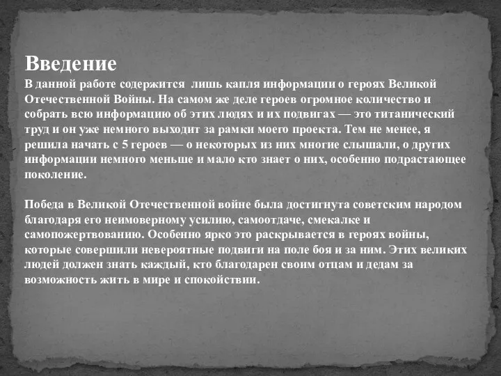 Введение В данной работе содержится лишь капля информации о героях