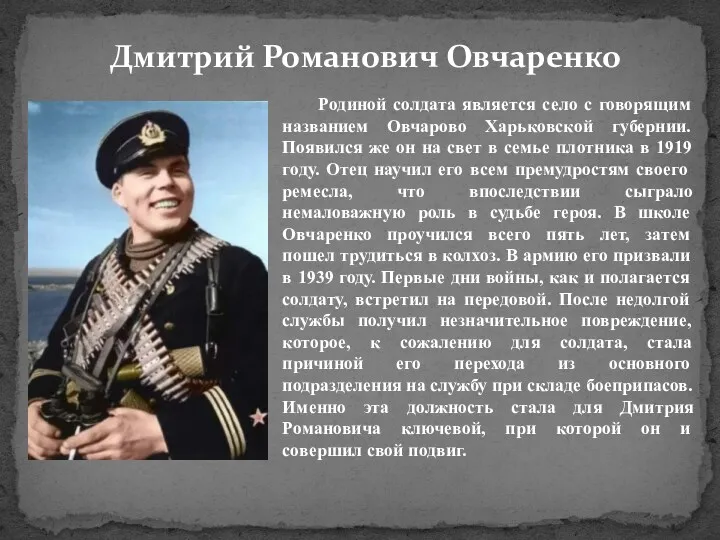 Дмитрий Романович Овчаренко Родиной солдата является село с говорящим названием