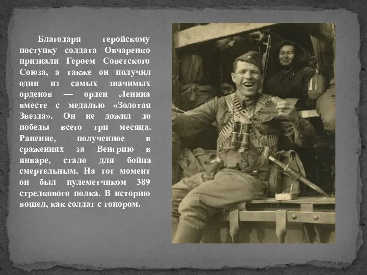 Благодаря геройскому поступку солдата Овчаренко признали Героем Советского Союза, а