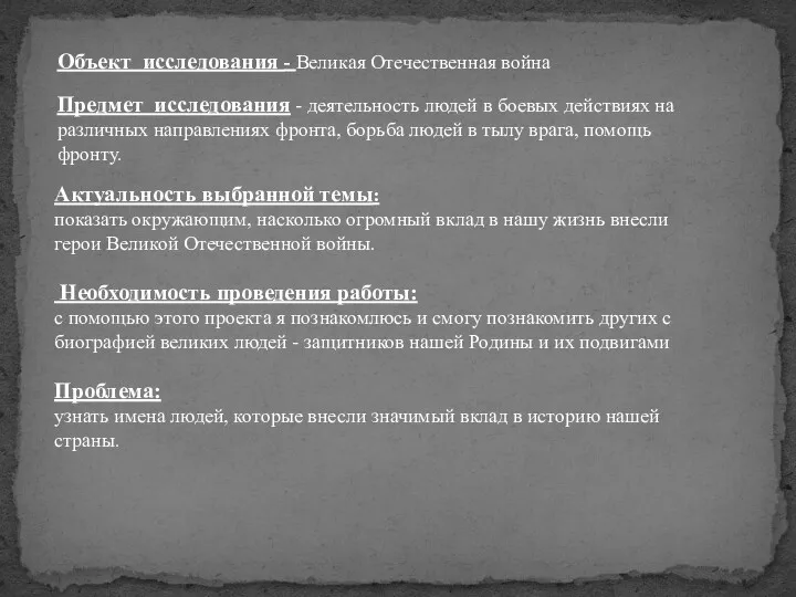 Объект исследования - Великая Отечественная война Актуальность выбранной темы: показать