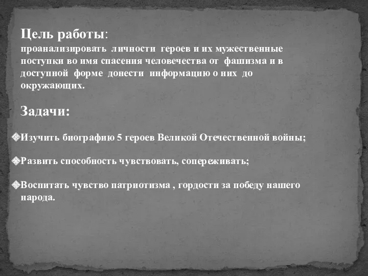 Цель работы: проанализировать личности героев и их мужественные поступки во