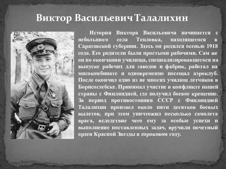 Виктор Васильевич Талалихин История Виктора Васильевича начинается с небольшого села