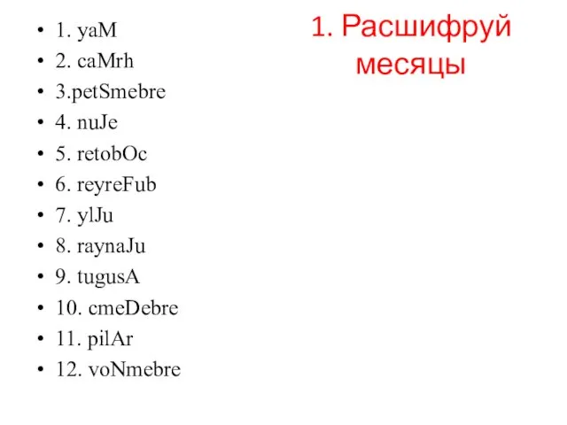 1. Расшифруй месяцы 1. yaM 2. caMrh 3.petSmebre 4. nuJe