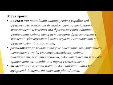 Мета уроку: навчальна: поглибити знання учнів з української фразеології, розкрити