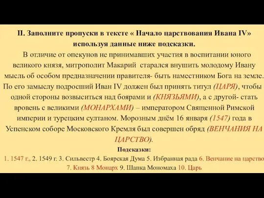 II. Заполните пропуски в тексте « Начало царствования Ивана IV» используя данные ниже