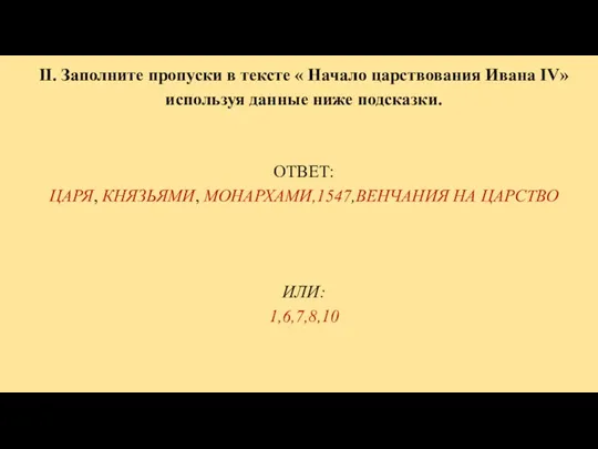 II. Заполните пропуски в тексте « Начало царствования Ивана IV» используя данные ниже