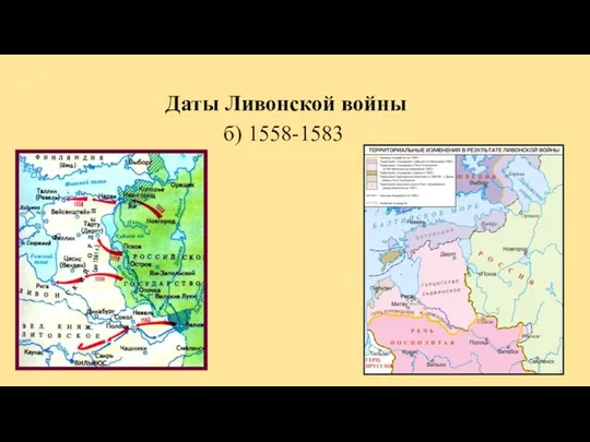 Даты Ливонской войны б) 1558-1583