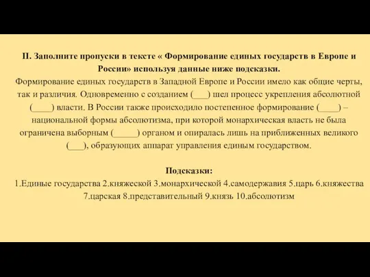 II. Заполните пропуски в тексте « Формирование единых государств в Европе и России»