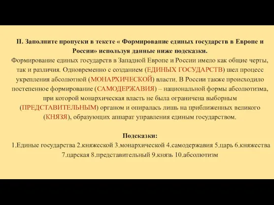II. Заполните пропуски в тексте « Формирование единых государств в Европе и России»